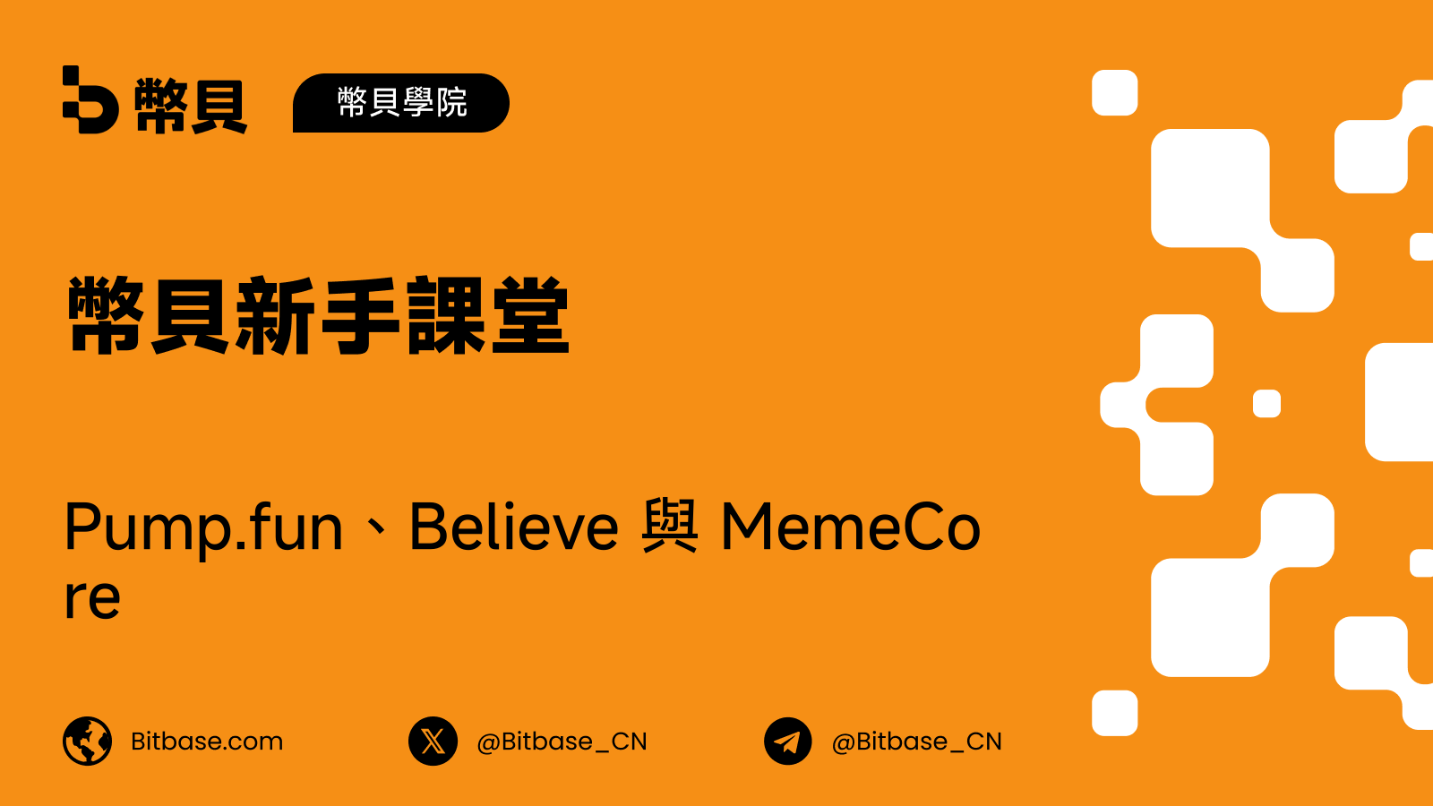 Pump.fun、Believe 與 MemeCore:兩個 Solana 發射平台,和一條獨立的 Layer 1