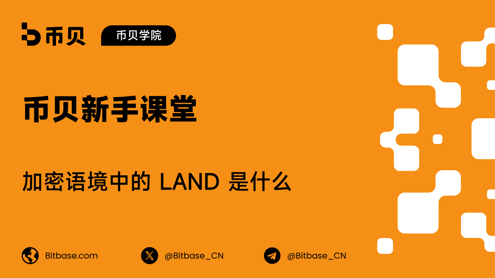 加密语境中的 LAND 是什么:元宇宙土地 NFT 与 LAND 代币