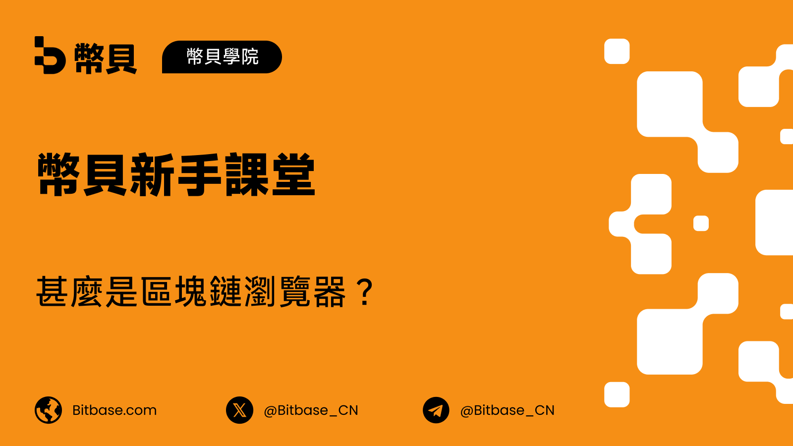 甚麼是區塊鏈瀏覽器?