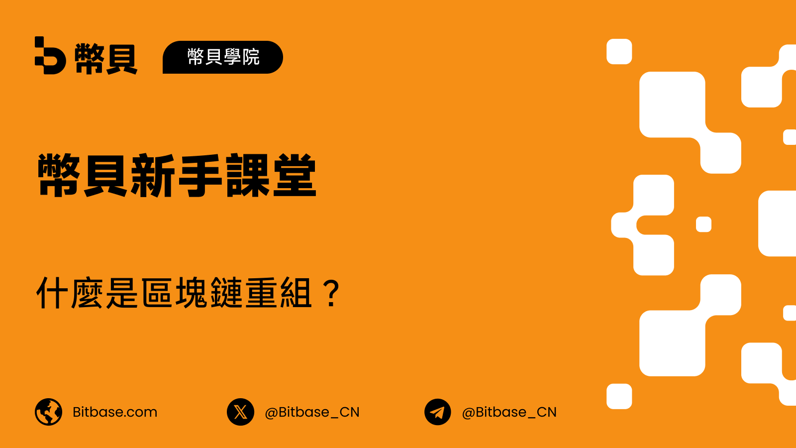 什麼是區塊鏈重組?Reorg 詳解