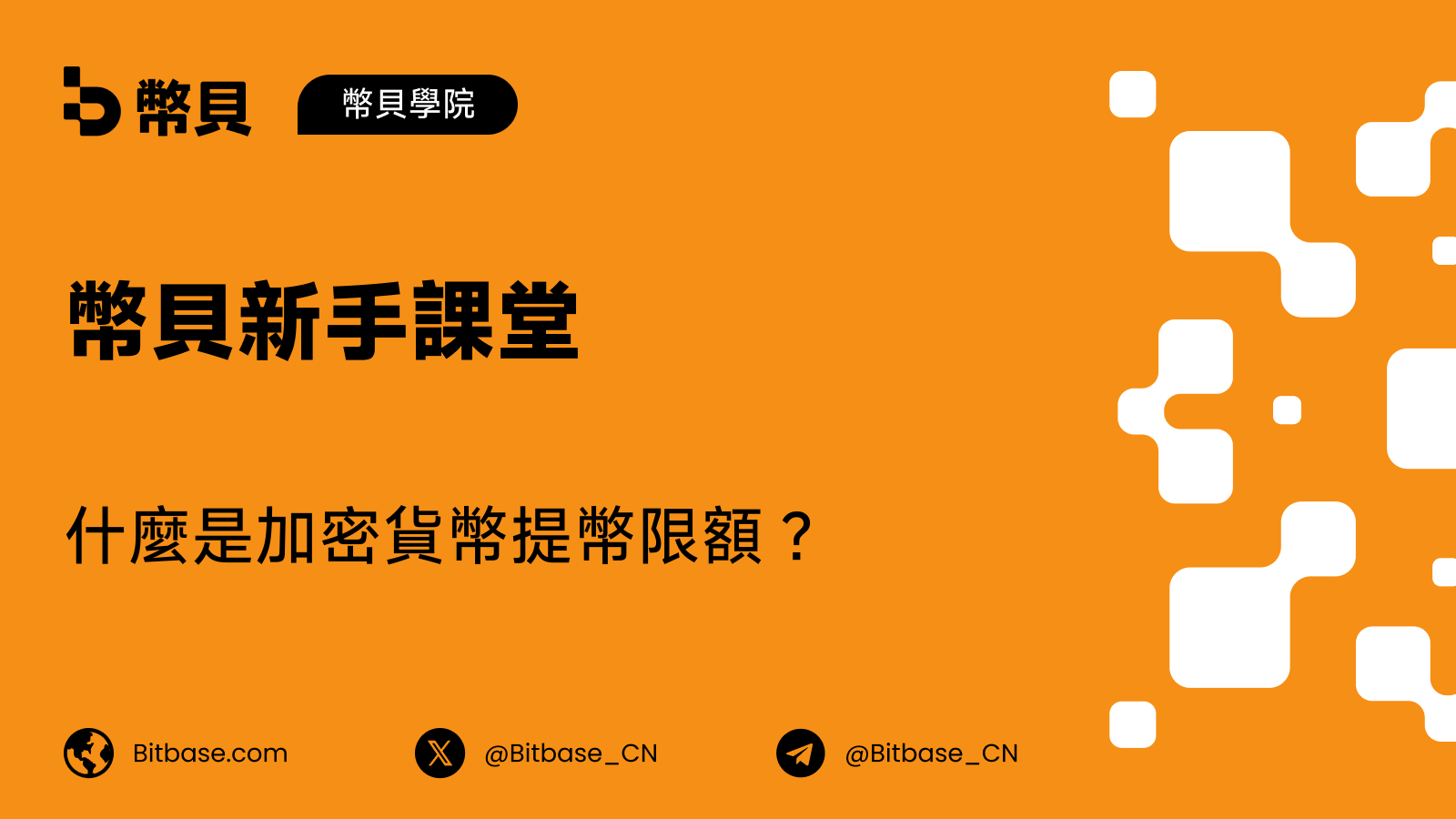 什麼是加密貨幣提幣限額?它為何存在、如何運作
