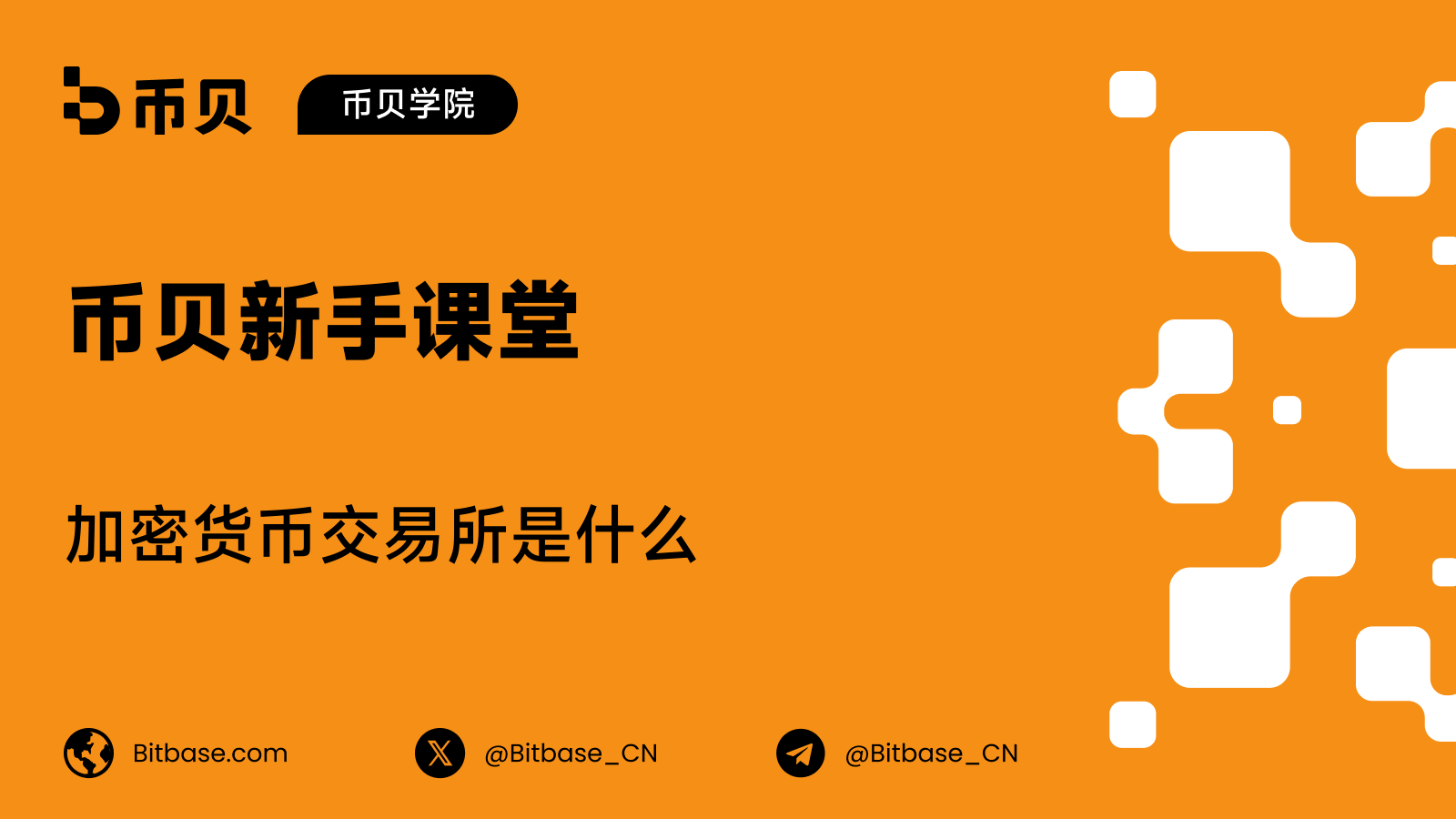 加密货币交易所是什么:CEX 与 DEX 的区别