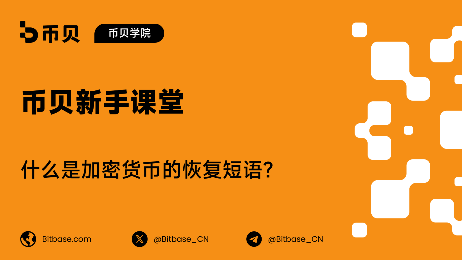 什么是加密货币的恢复短语?一份简明指南