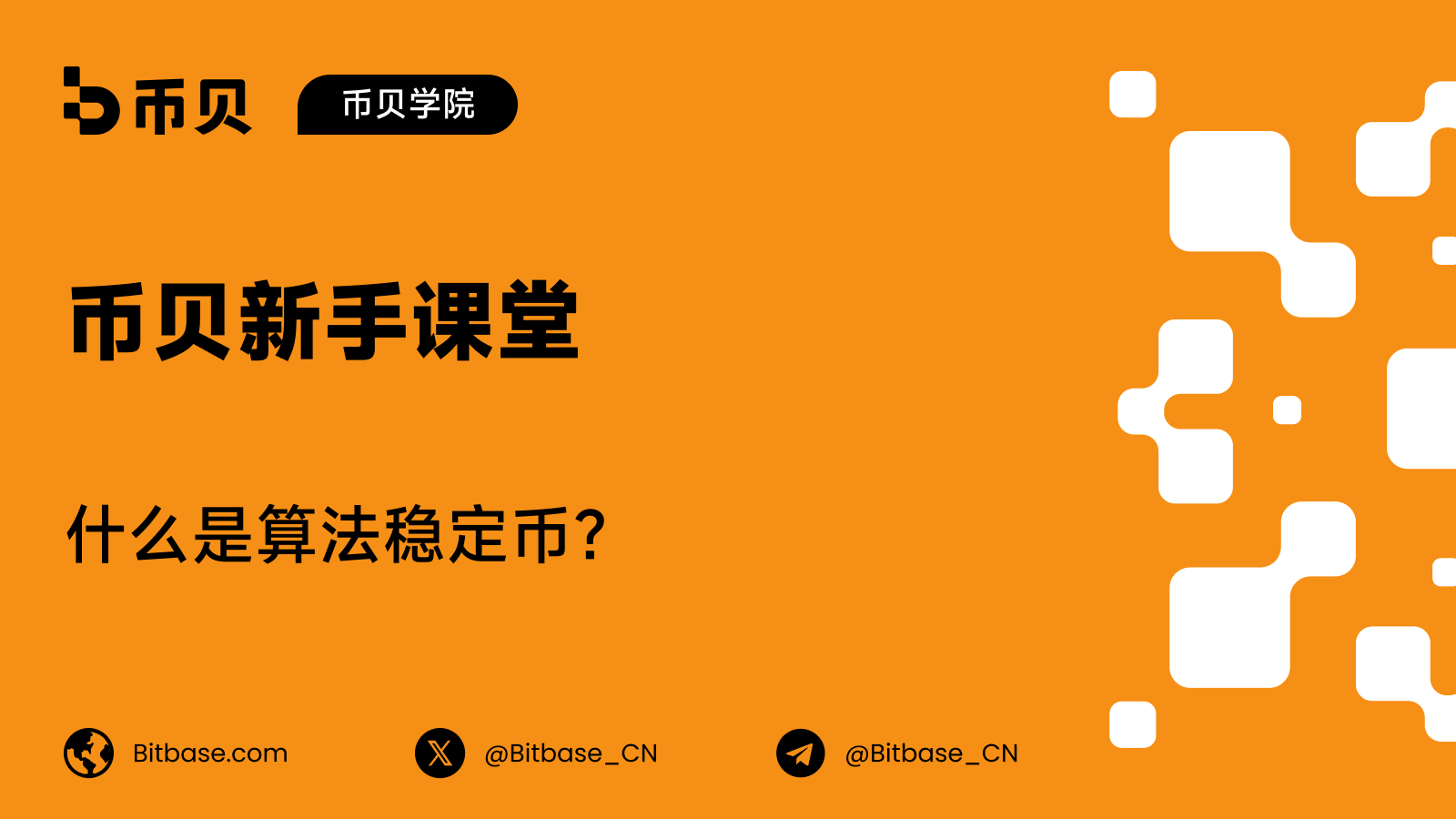 什么是算法稳定币?靠代码维持锚定