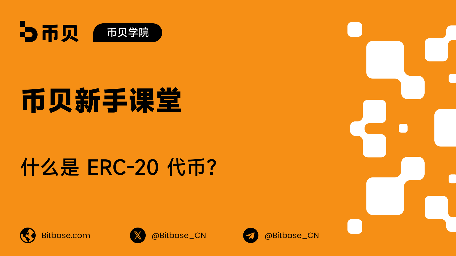 什么是 ERC-20 代币?以太坊的代币标准