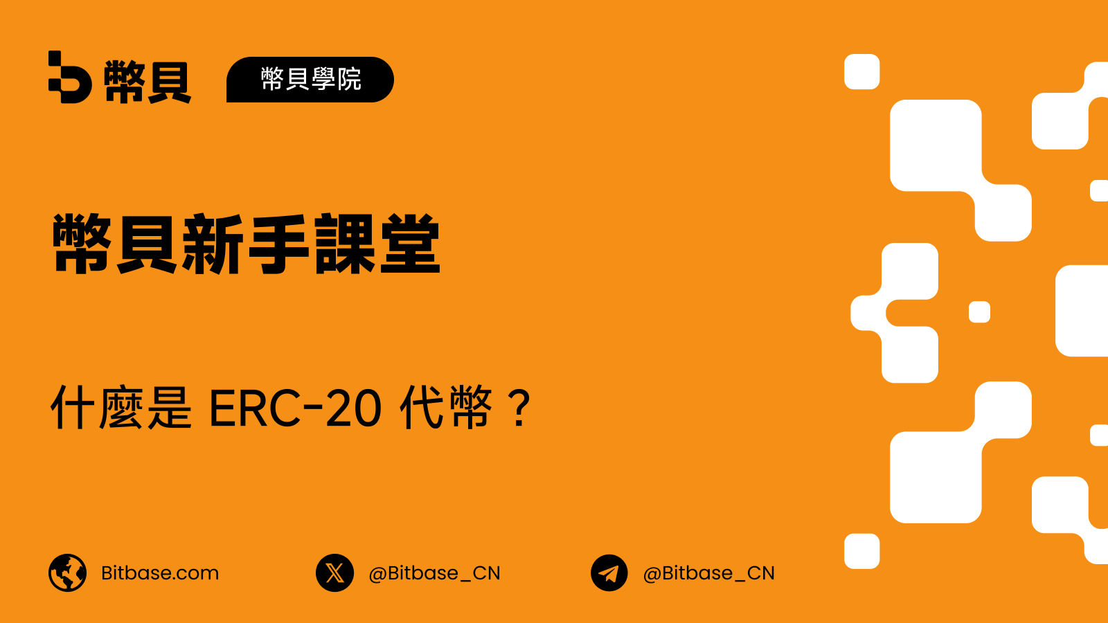 什麼是 ERC-20 代幣?以太坊的代幣標準