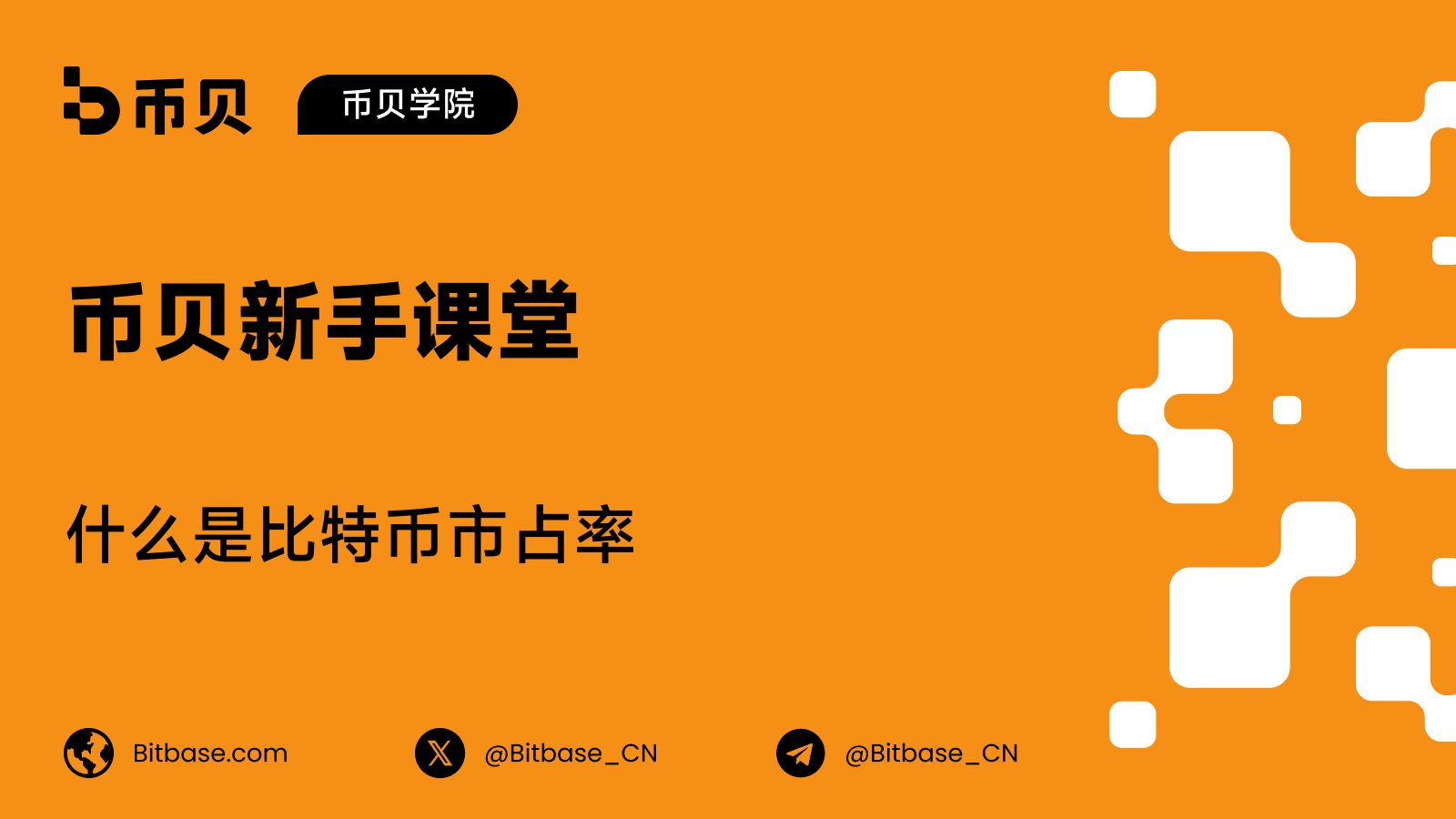 什么是比特币市占率(Bitcoin Dominance)