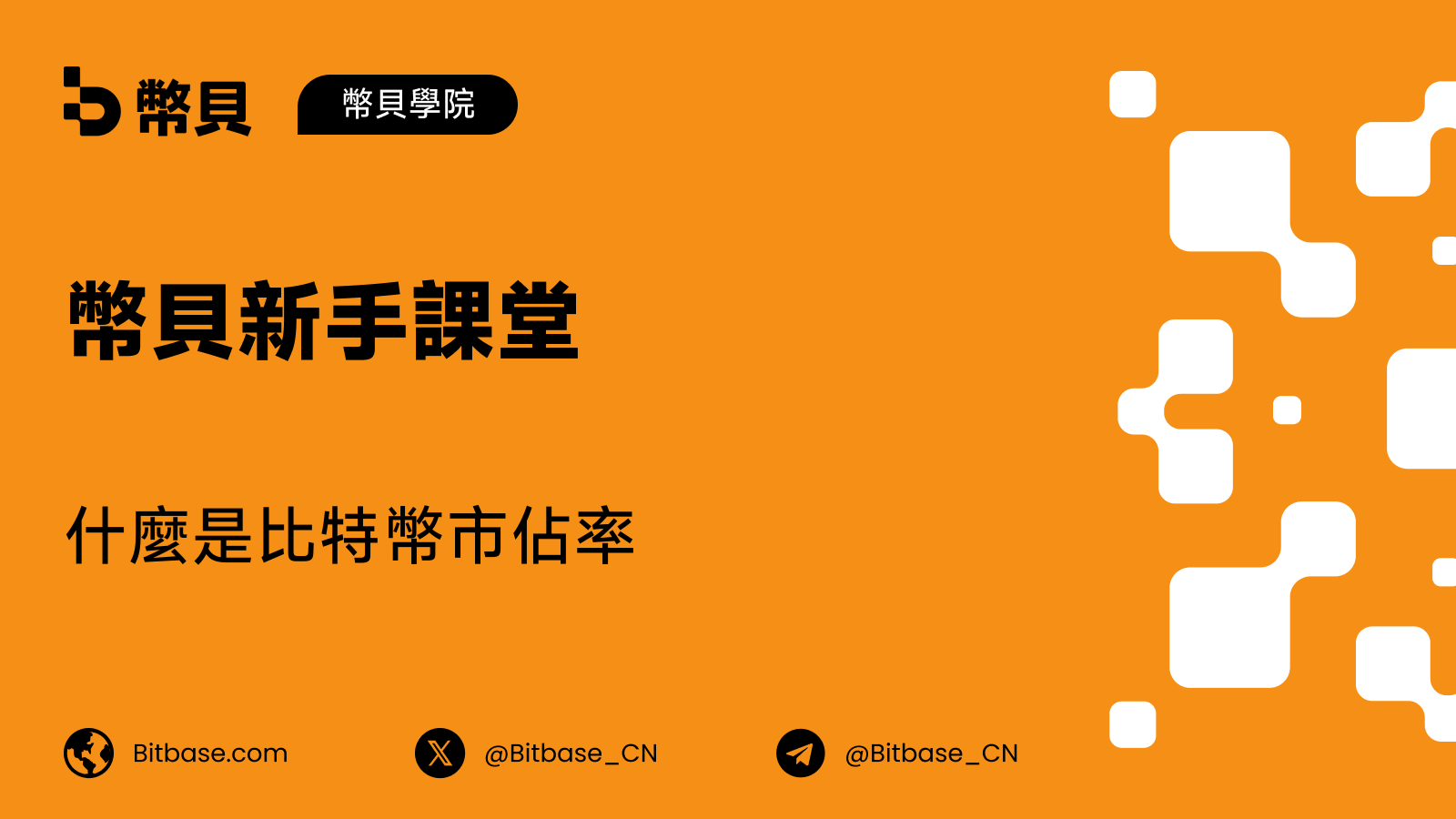 什麼是比特幣市佔率(Bitcoin Dominance)