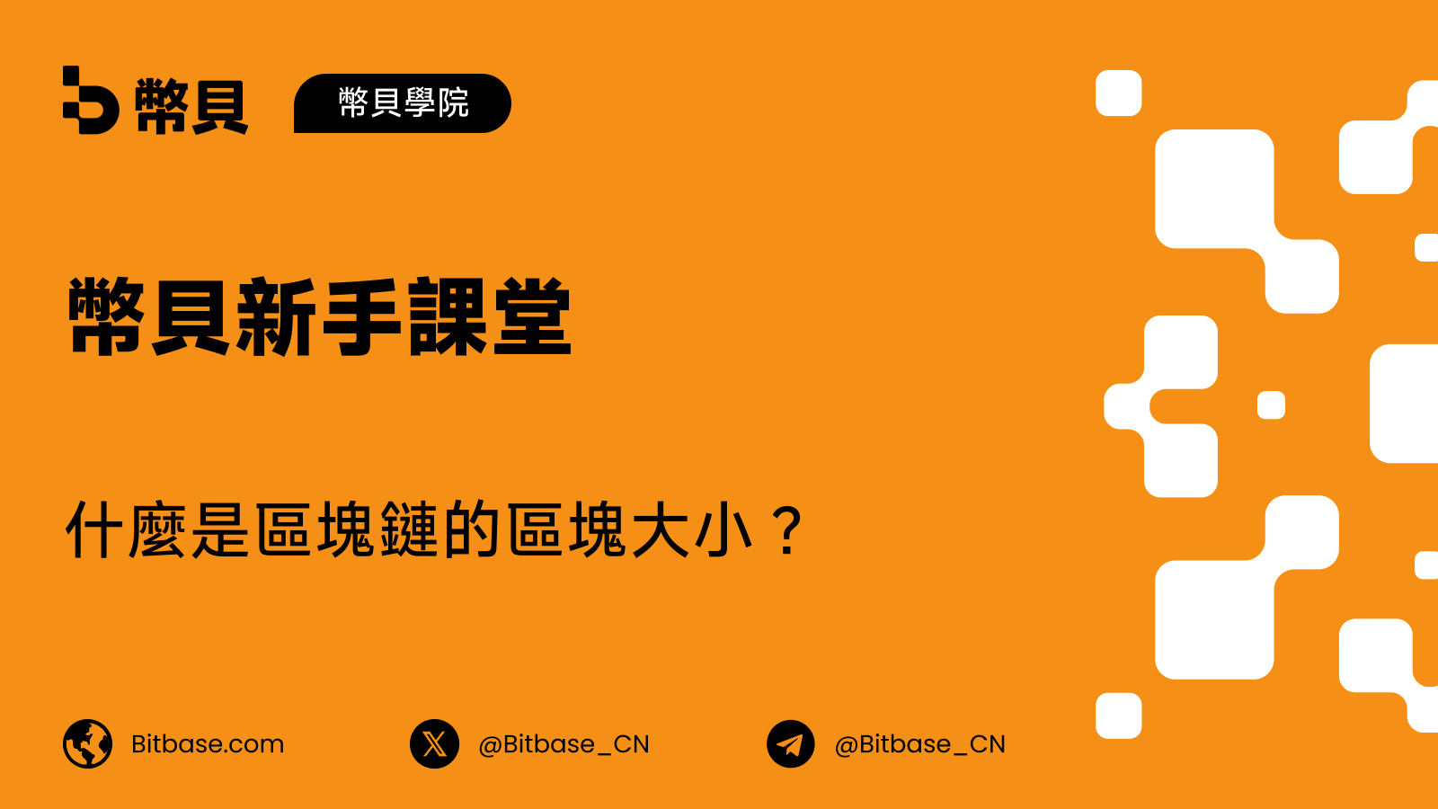 什麼是區塊鏈的區塊大小?它為何限制吞吐量