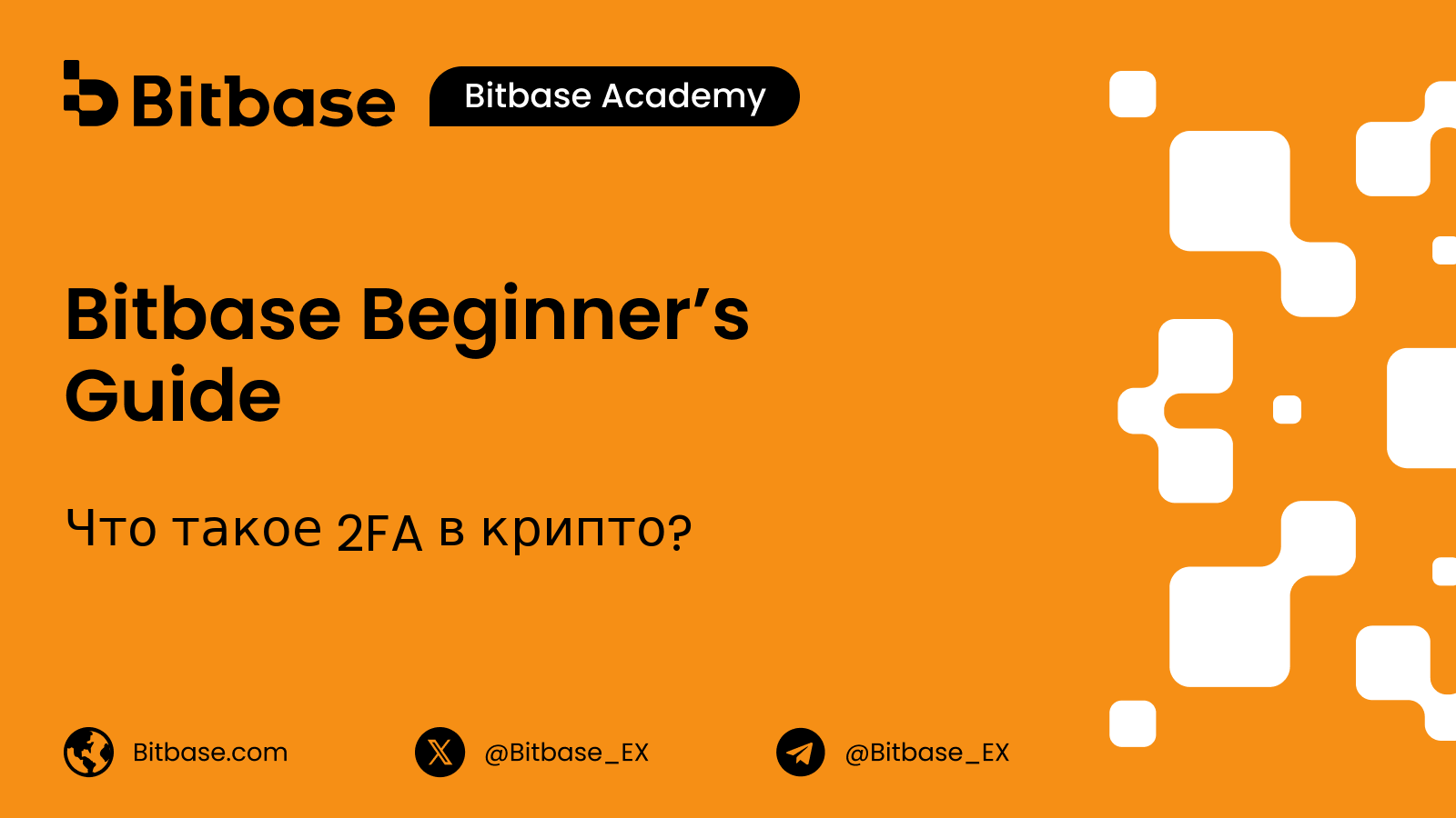 Что такое 2FA в крипто? Двухфакторная аутентификация