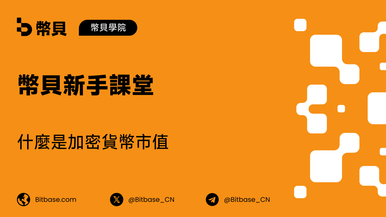 什麼是加密貨幣市值(Market Cap)