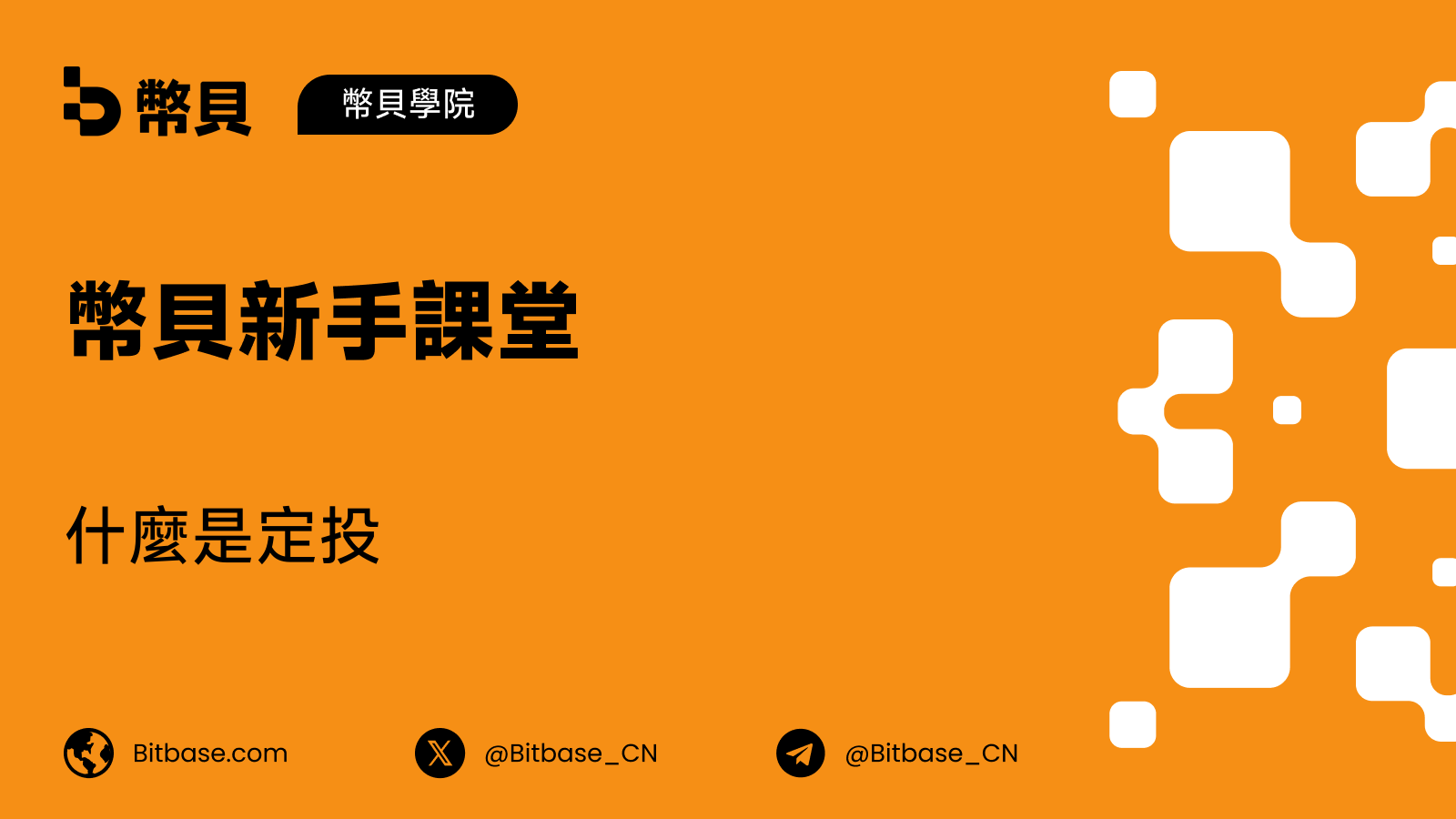 什麼是定投(Dollar-Cost Averaging, DCA)
