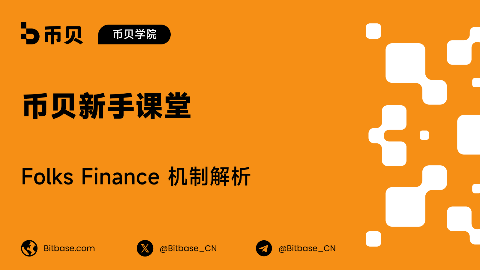 Folks Finance 机制解析