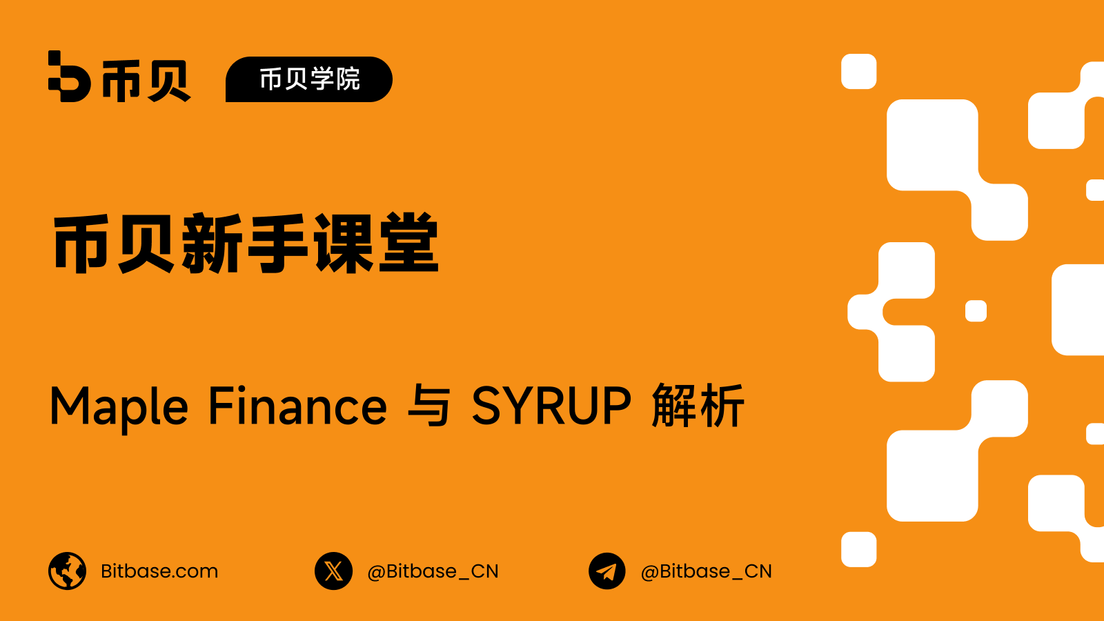 Maple Finance 与 SYRUP 解析:SYRUP 不是 syrupUSDC