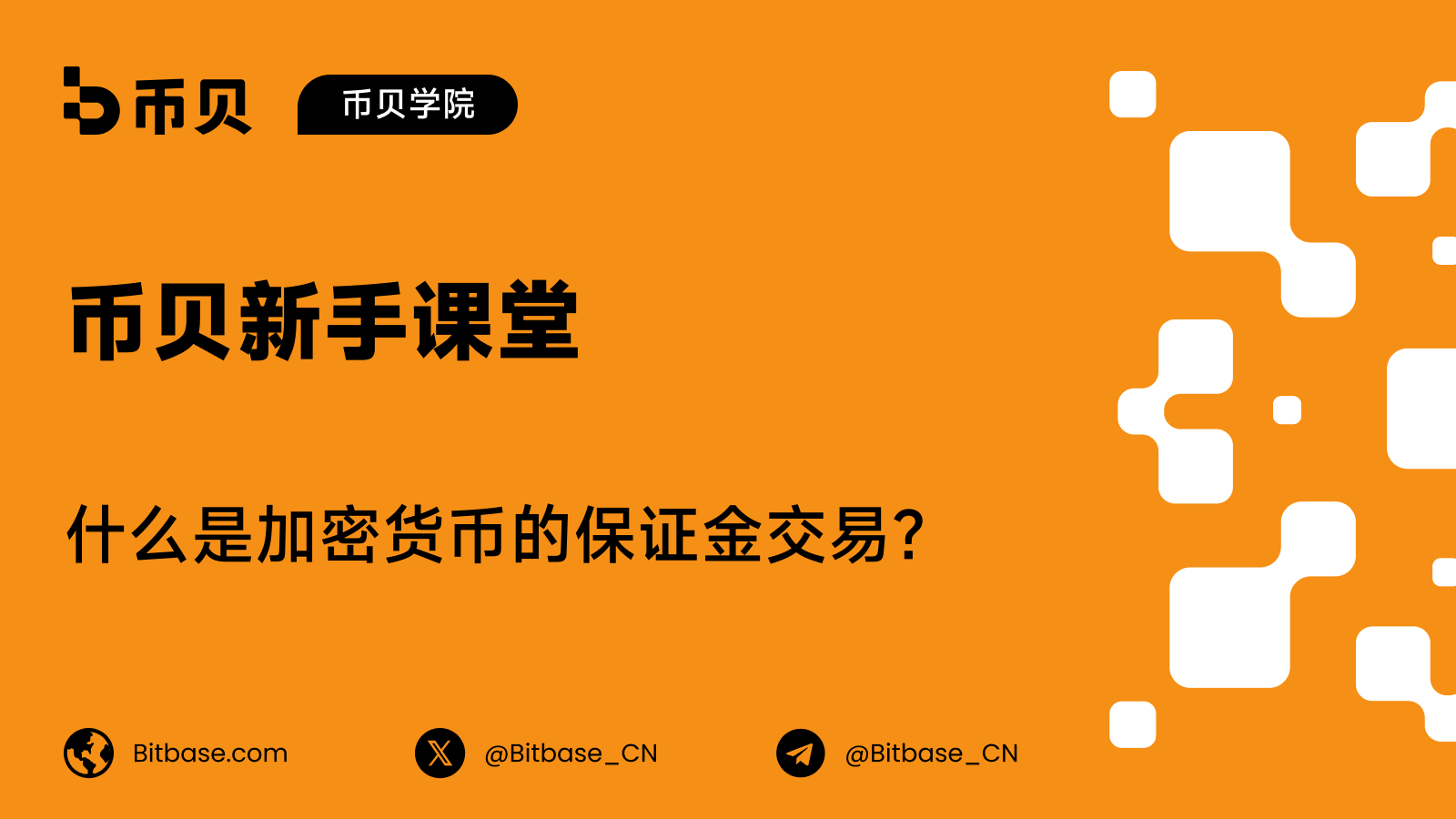什么是加密货币的保证金交易?借钱放大仓位