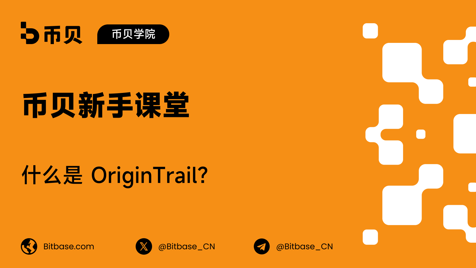 什么是 OriginTrail?去中心化知识图谱