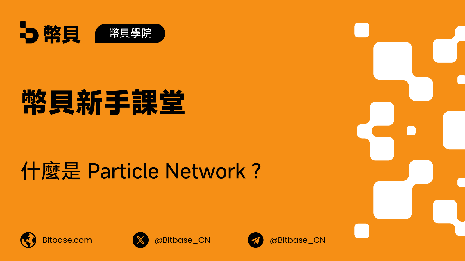 什麼是 Particle Network?鏈抽象的實踐解讀