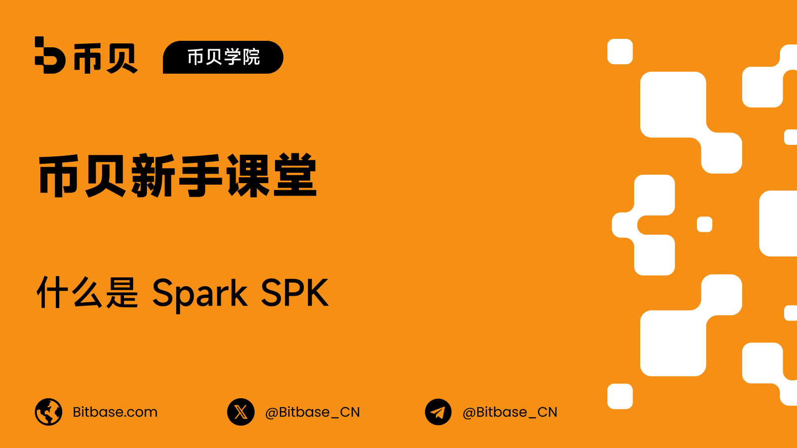 什么是 Spark SPK：稳定币资本配置基础设施