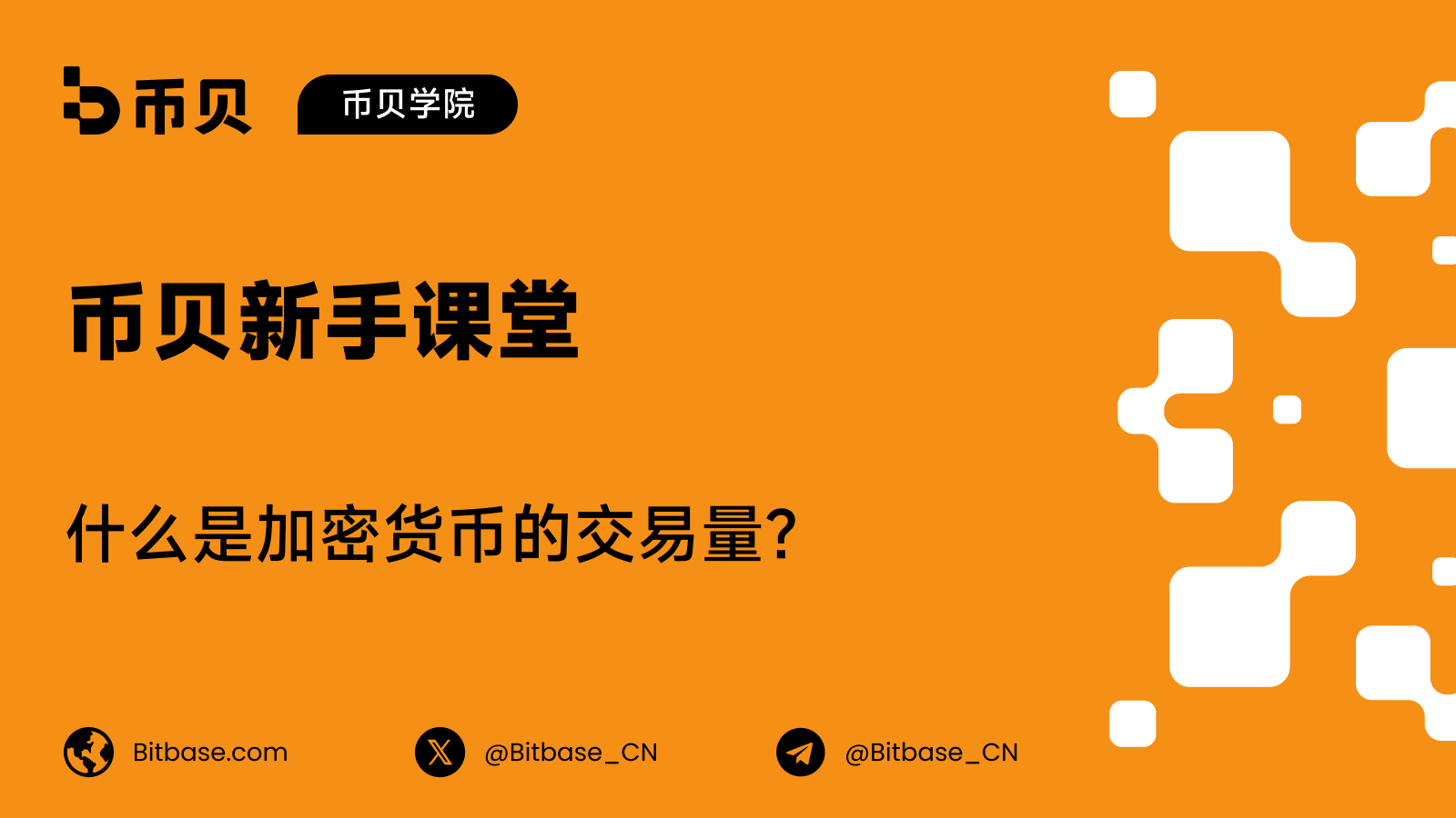 什么是加密货币的交易量？