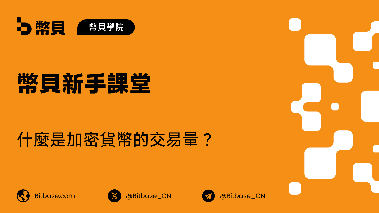 什麼是加密貨幣的交易量?
