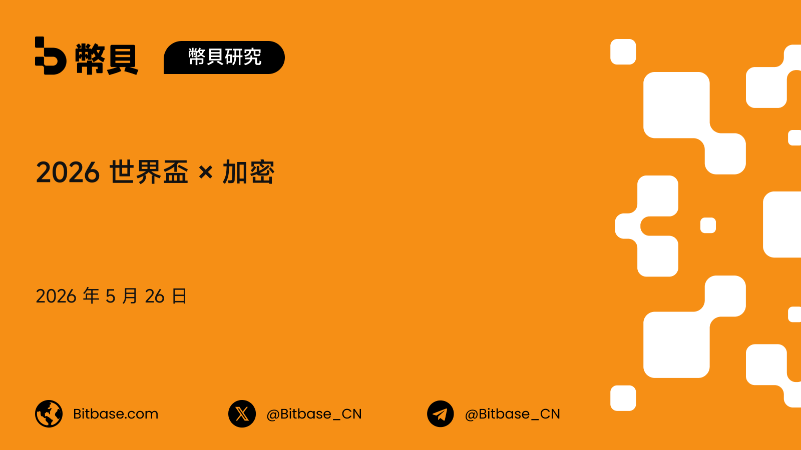 2026 世界盃 × 加密：四個值得觀察的市場維度