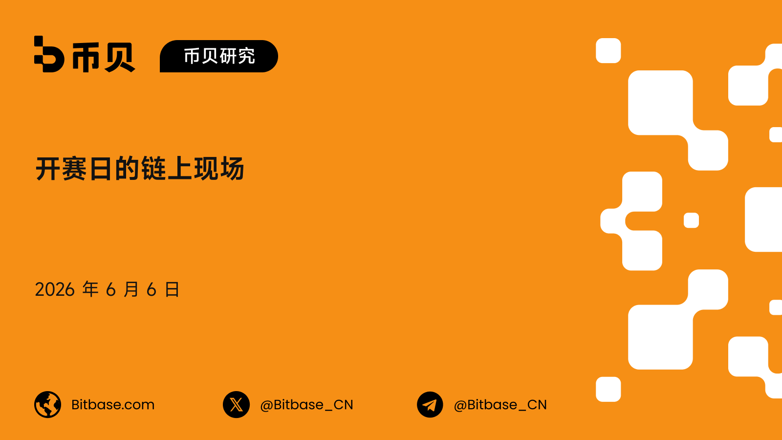 开赛日的链上现场:$2B 已经押下,链上合约怎么知道谁赢了