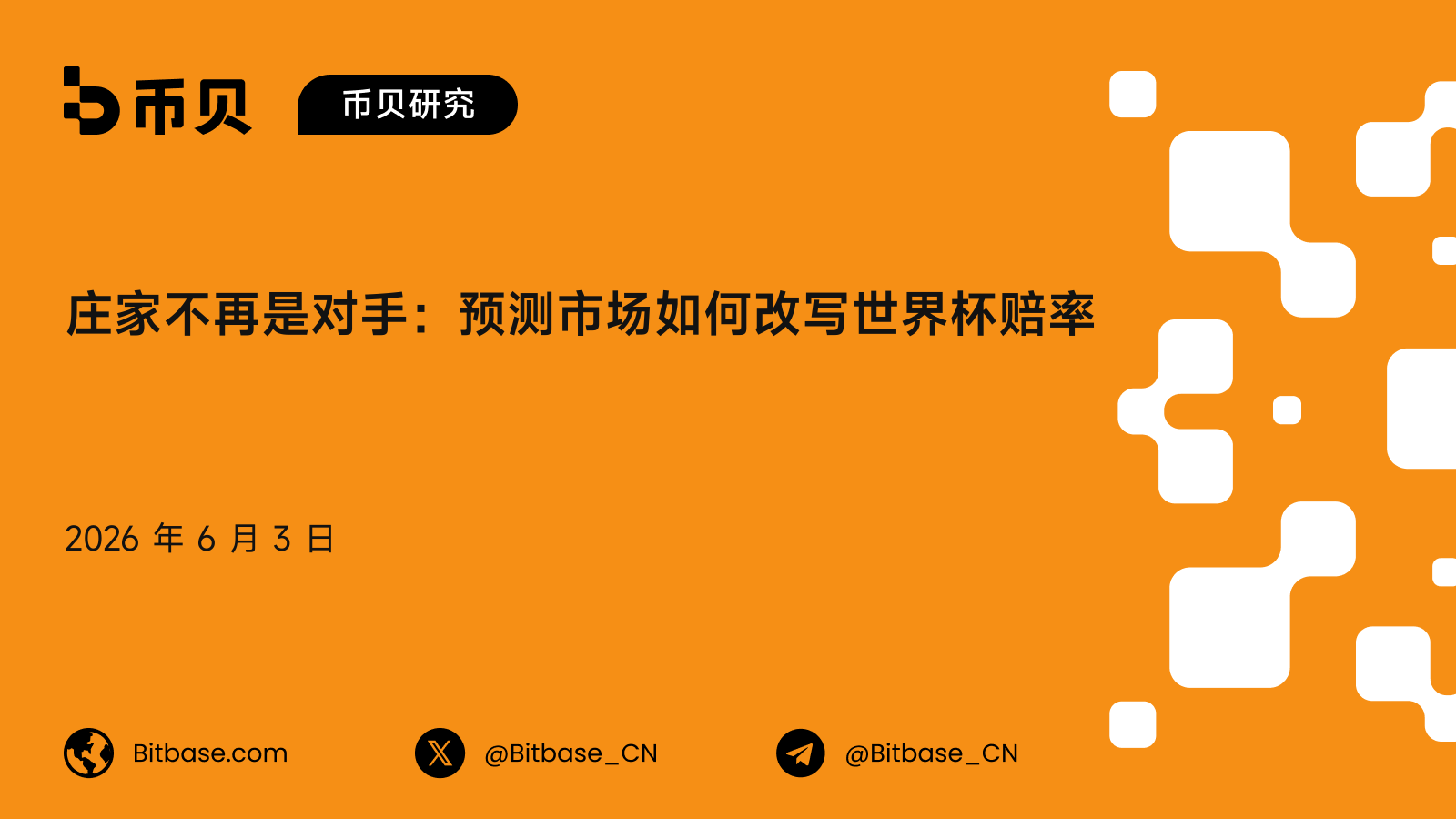 庄家不再是对手:预测市场如何改写世界杯赔率
