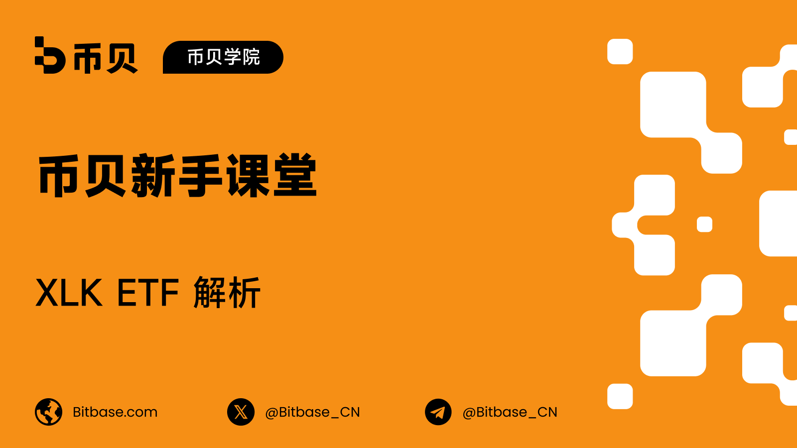 XLK ETF 解析:这只基金持有什么由谁决定