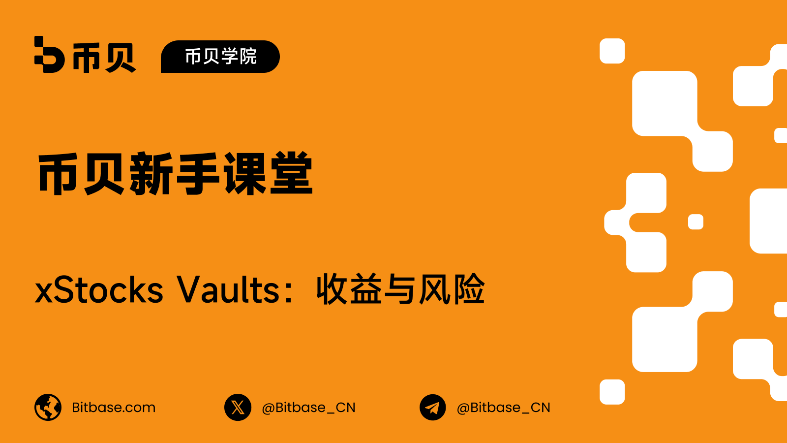 xStocks Vaults 全解:收益从哪来、提取怎么走、风险在哪